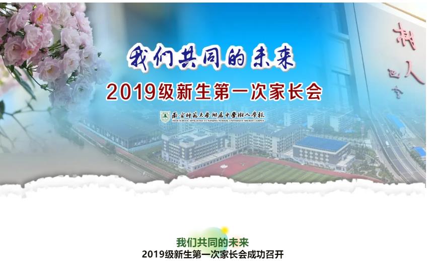 2019级新生解码树人生活|我们共同的未来——2019级新生第一次家长会成功召开